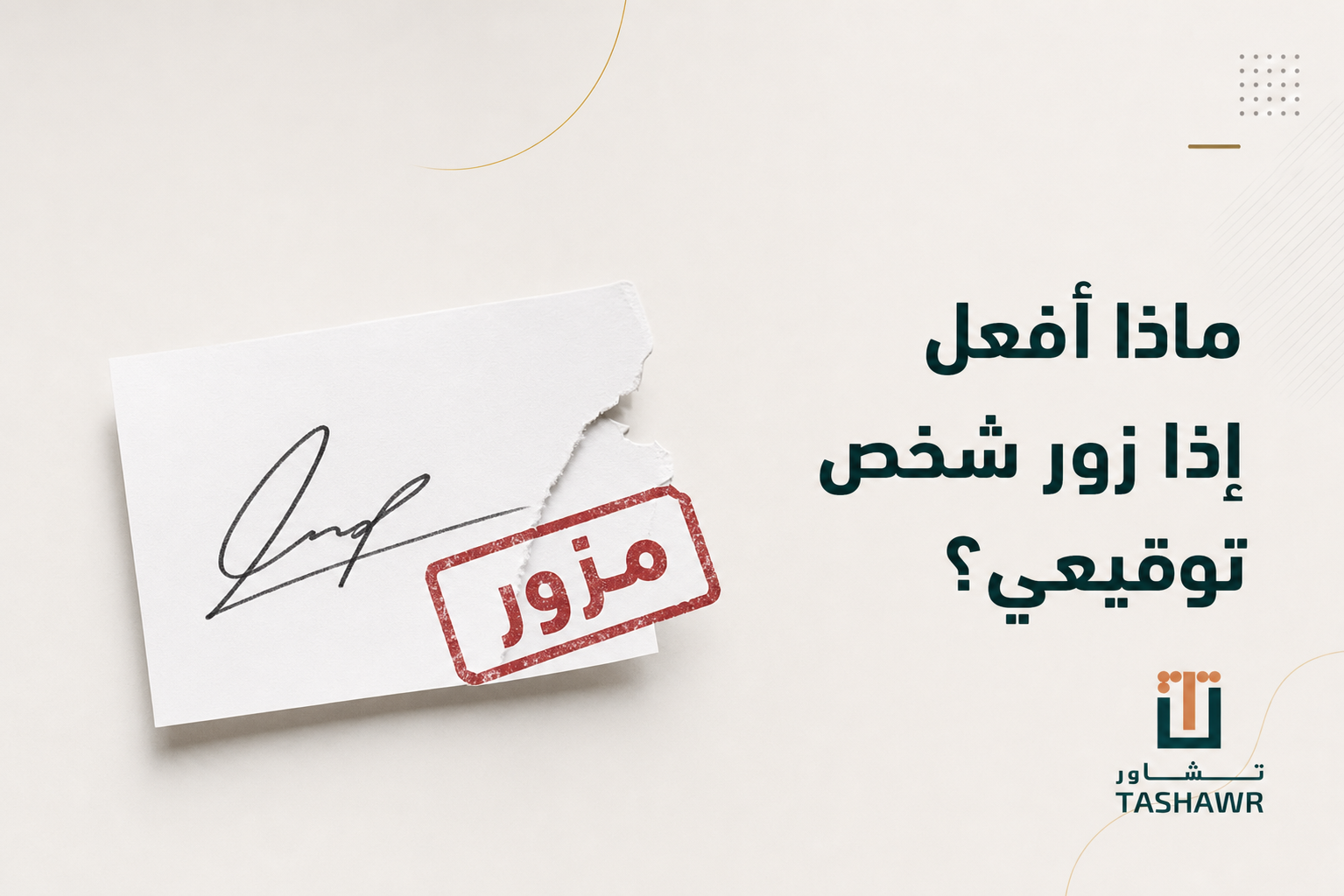 ماذا أفعل إذا زور شخص توقيعي؟ خطواتك القانونية